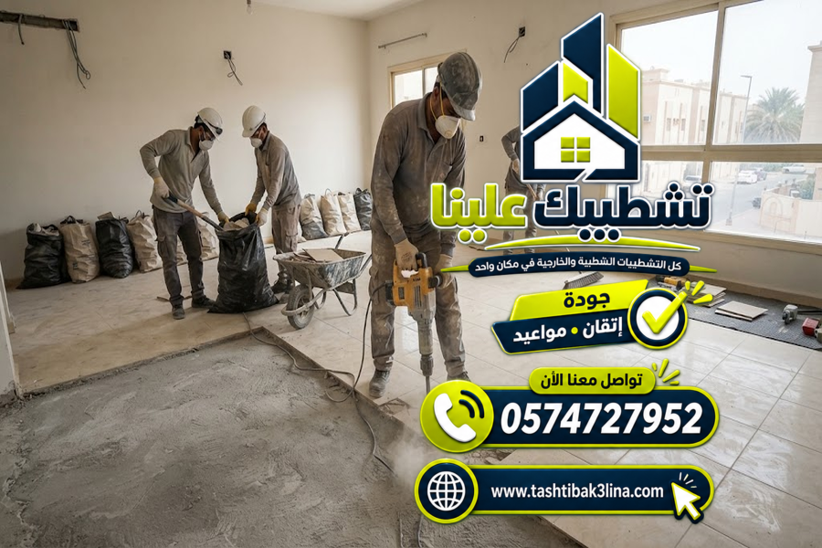 أعمال إزالة الجدران والتشطيبات القديمة بالمدينة المنورة